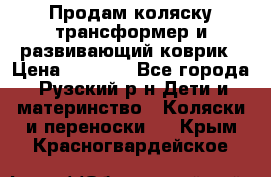 Продам коляску трансформер и развивающий коврик › Цена ­ 4 500 - Все города, Рузский р-н Дети и материнство » Коляски и переноски   . Крым,Красногвардейское